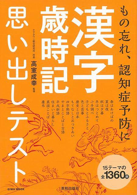 楽天ブックス バーゲン本 漢字歳時記思い出しテストーもの忘れ 認知症予防に 高室 成幸 本 楽天ブックス バーゲン本 漢字歳時記思い出しテストーもの忘れ 認知症予防に 高室 成幸 本